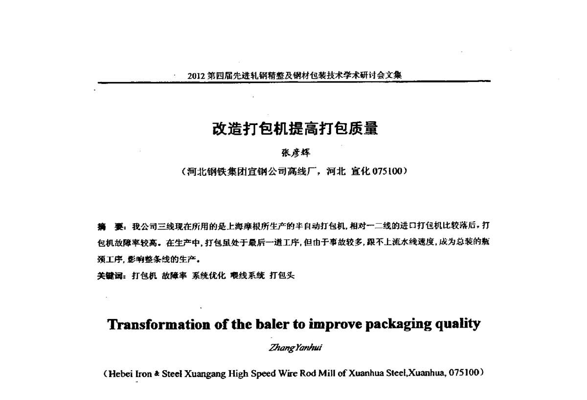 改造打包机提高打包质量 - 2012第四届先进轧钢精整及钢材包装技术学术研讨会