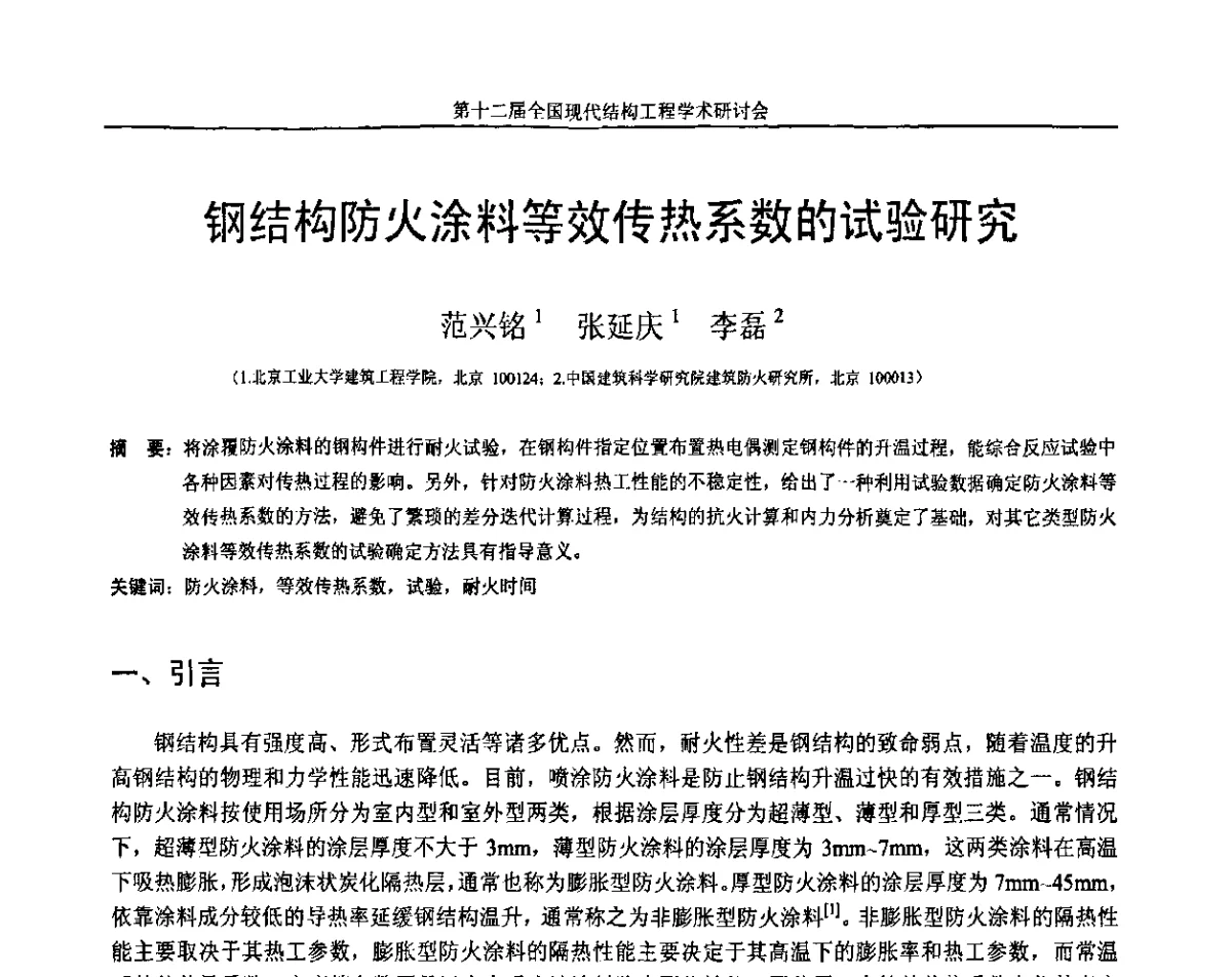 钢结构防火涂料等效传热系数的试验研究 - 第十二届全国现代结构工程学术研讨会暨第二届全国索结构技术交流会