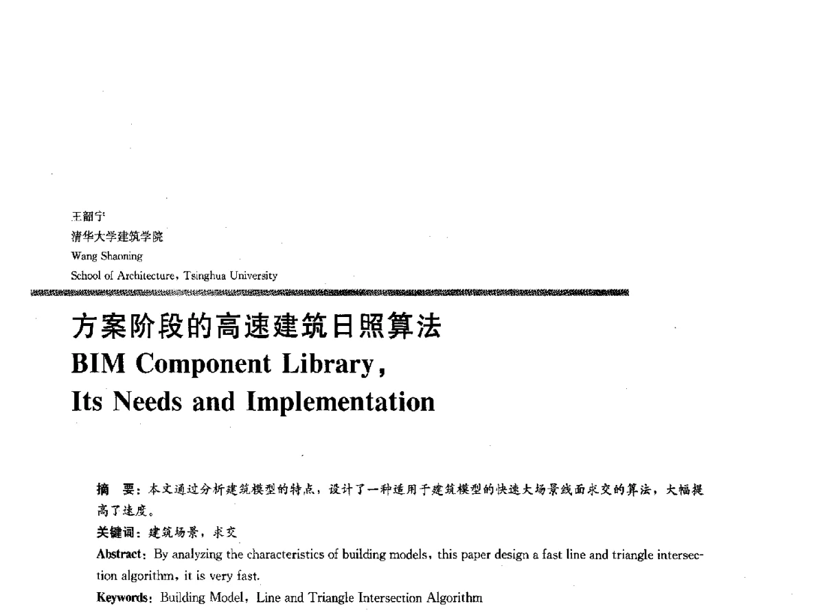 方案阶段的高速建筑日照算法 - 2012全国建筑院系建筑数字技术教学研讨会