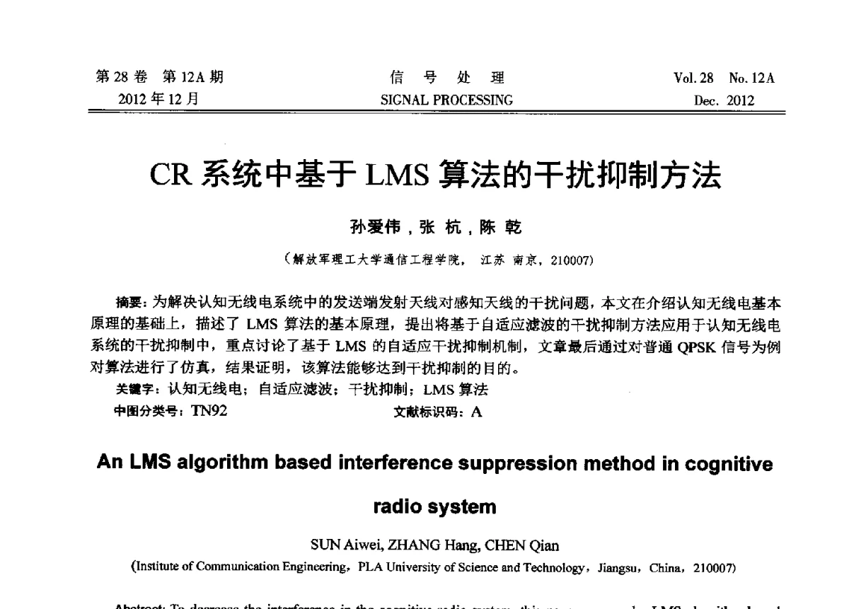 CR系统中基于LMS算法的干扰抑制方法 - 中国电子学会第十八届青年学术年会