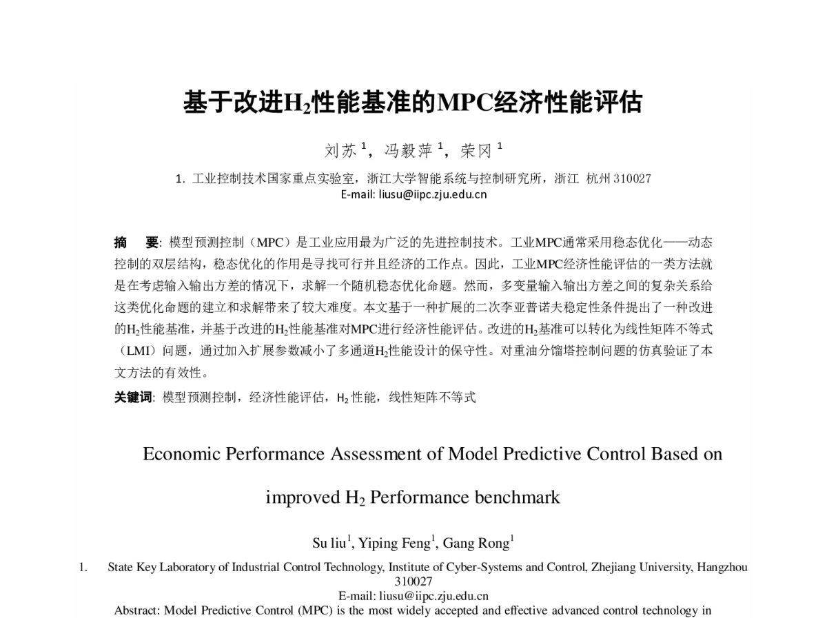 基于改进H2性能基准的MPC经济性能评估 - 第23届过程控制会议