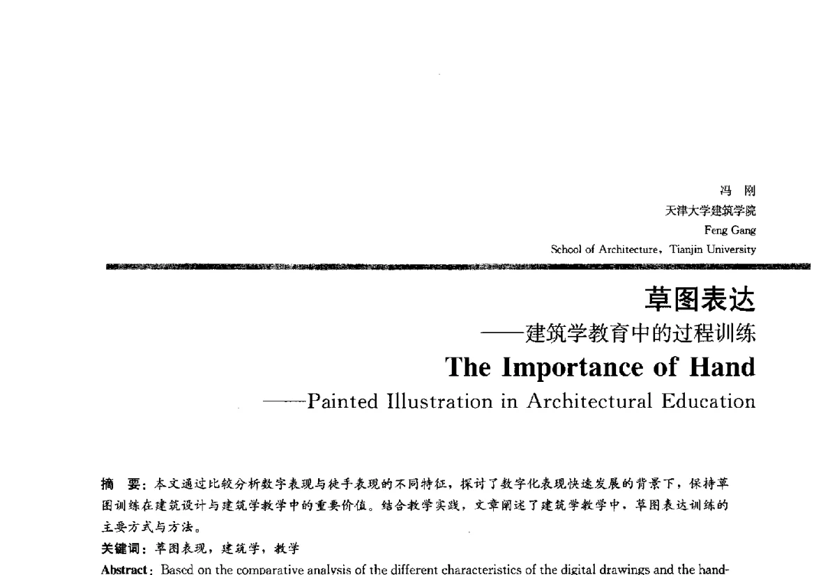 草图表达--建筑学教育中的过程训练 - 2012全国建筑教育学术研讨会