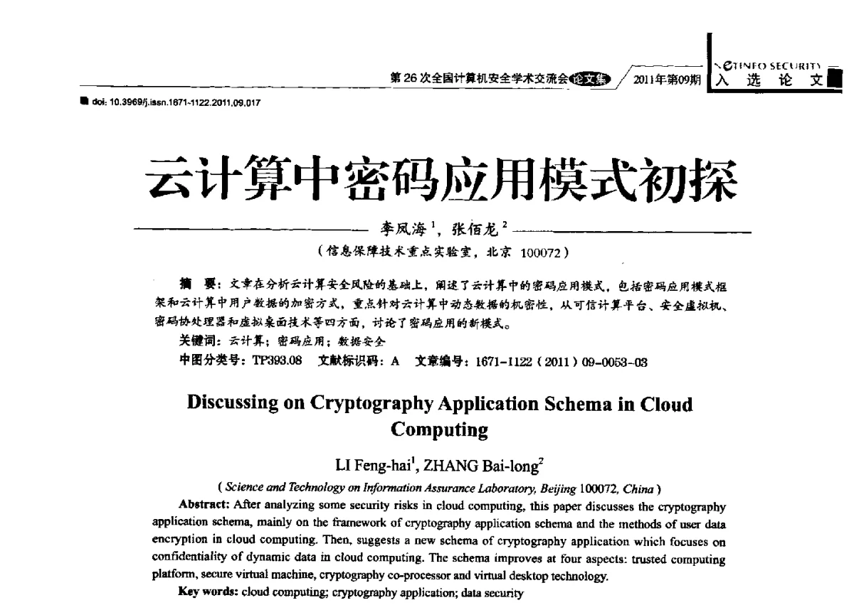 云计算中密码应用模式初探 - 第26次全国计算机安全学术交流会
