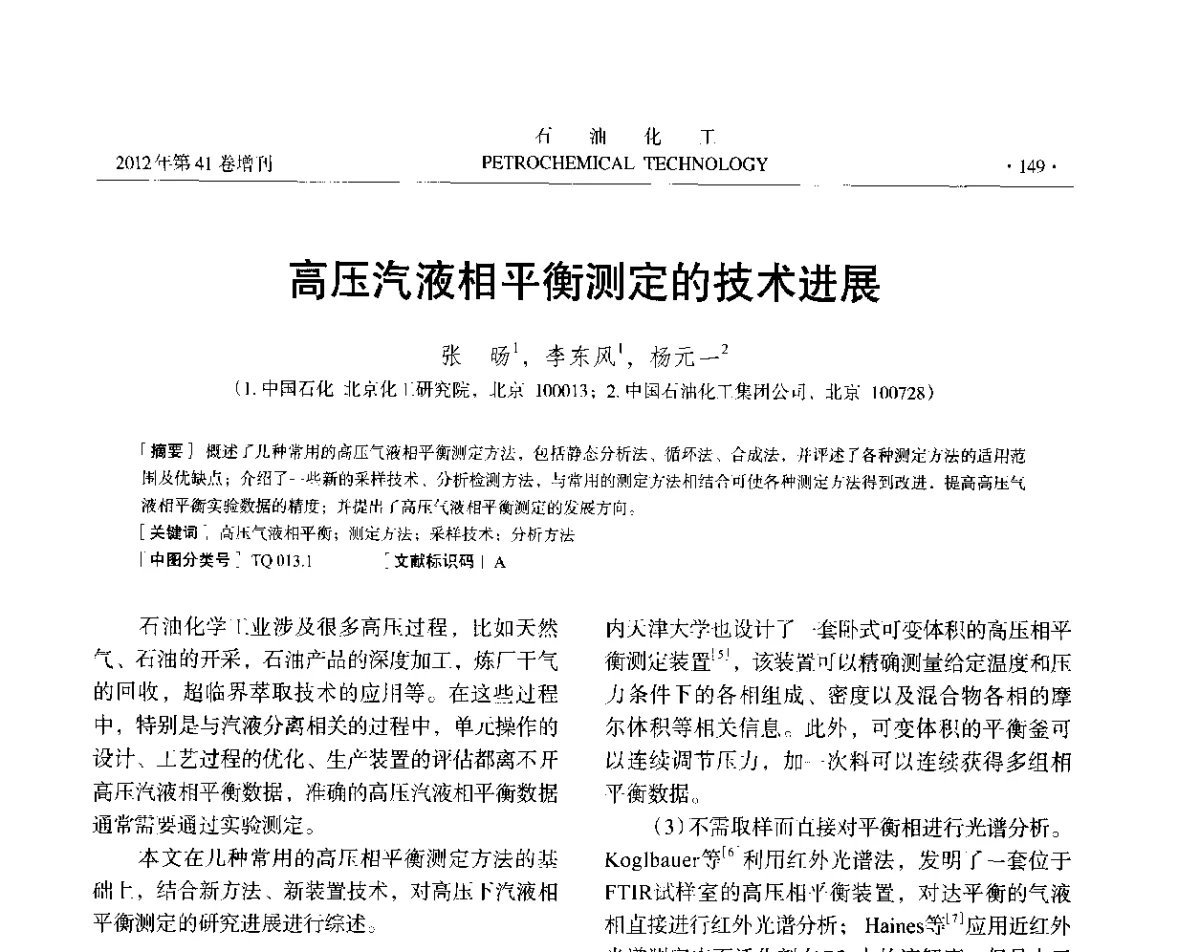 高压汽液相平衡测定的技术进展 - 中国化工学会2012年石油化工学术年会