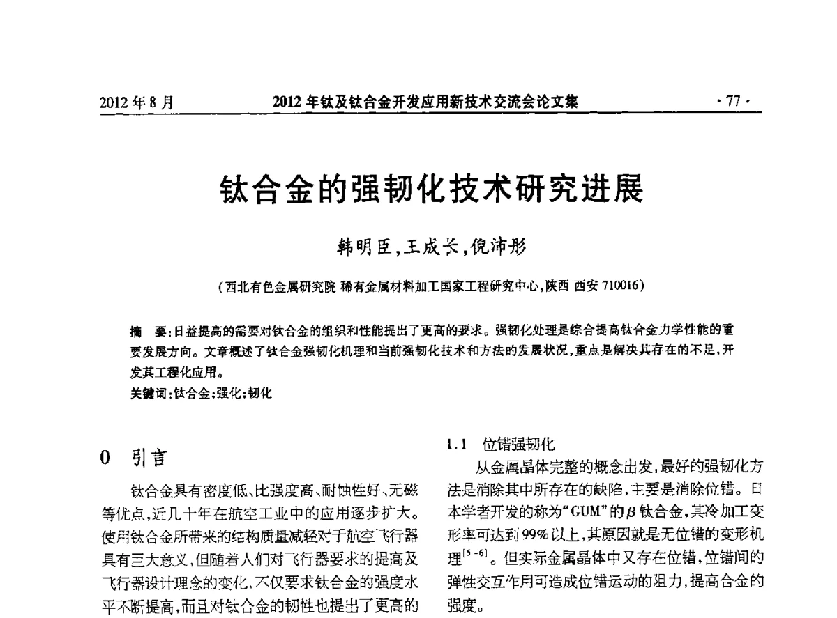 钛合金的强韧化技术研究进展 - 2012年钛及钛合金开发应用新技术交流会