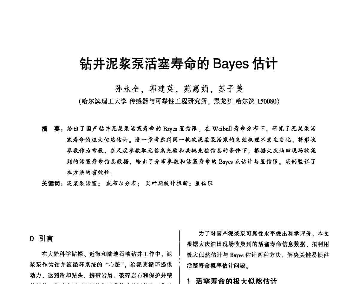 钻井泥浆泵活塞寿命的Bayes估计 - 2012年全国机械行业可靠性技术学术交流会暨第四届可靠性工程分会第四次全体委员大会