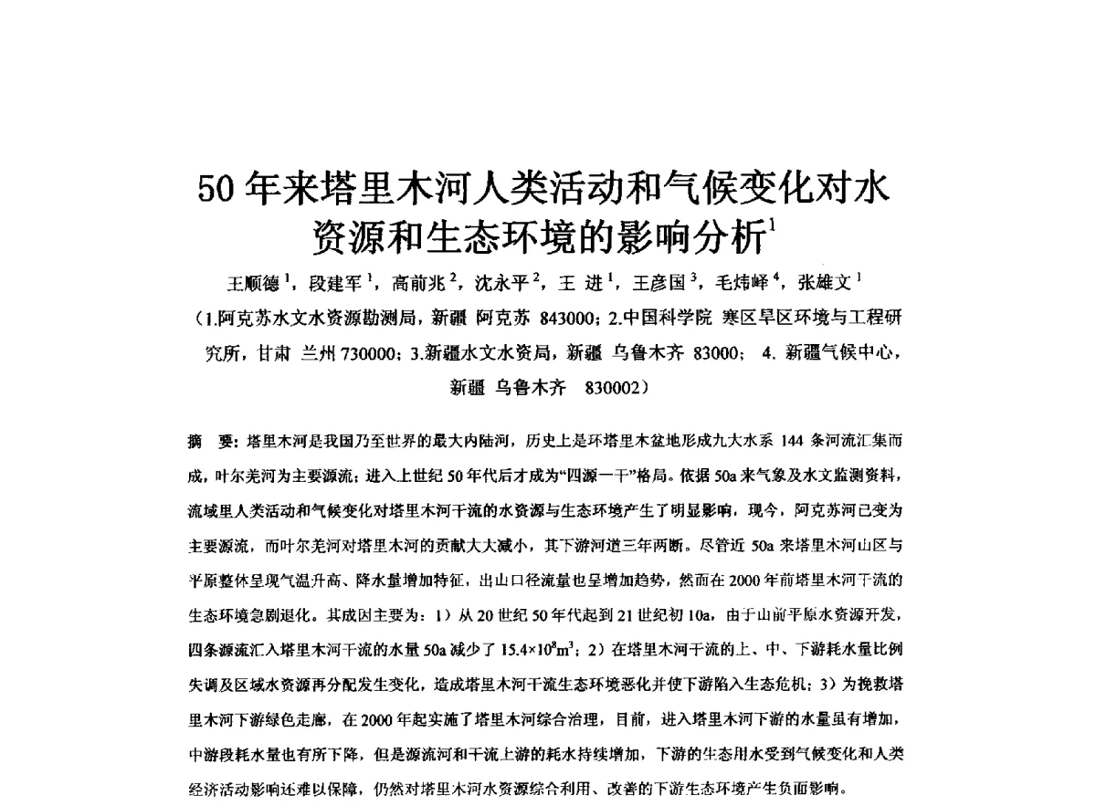 50年来塔里木河人类活动和气候变化对水资源和生态环境的影响分析 - 全国水资源与水环境保护、生态修复技术交流研讨会