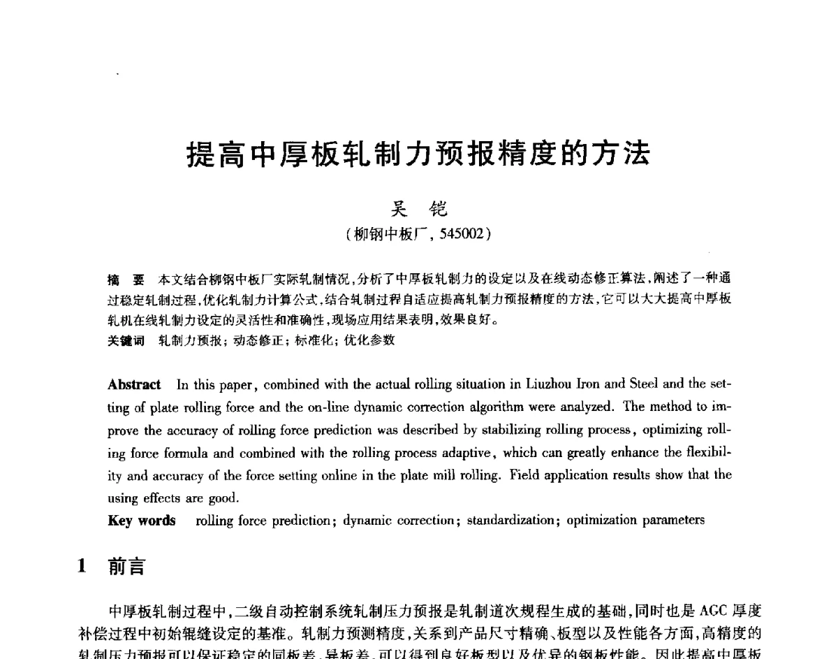 提高中厚板轧制力预报精度的方法 - 2012年全国轧钢生产技术会