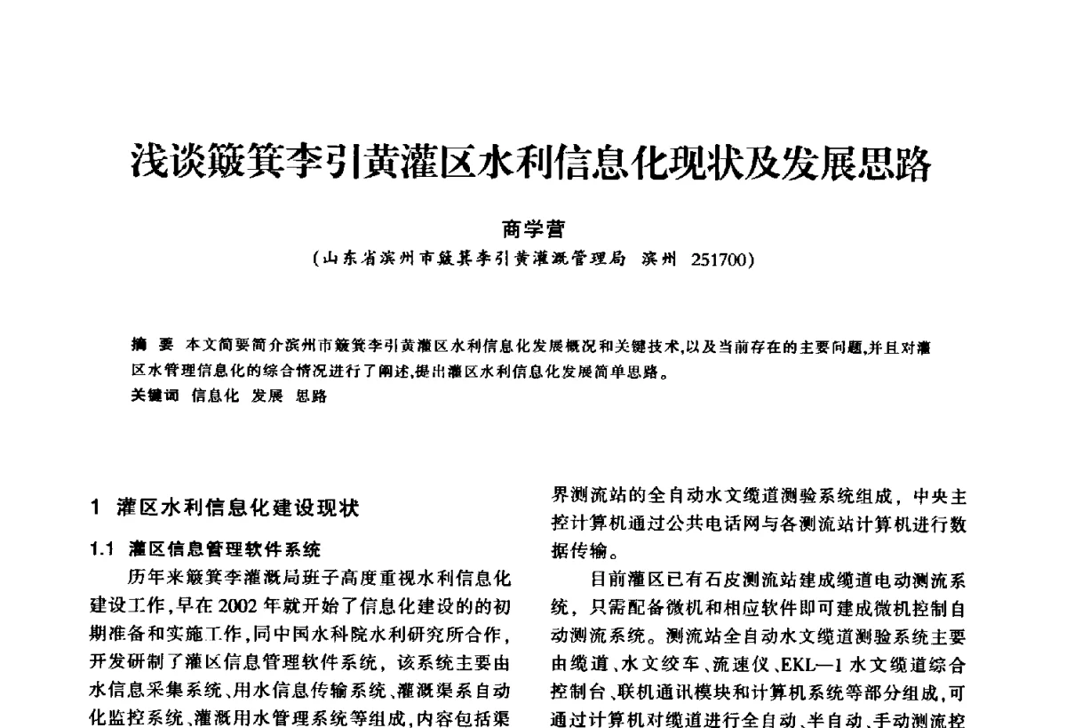 浅谈簸箕李引黄灌区水利信息化现状及发展思路 - 华东七省(市)水利学会第二十五次学术会议