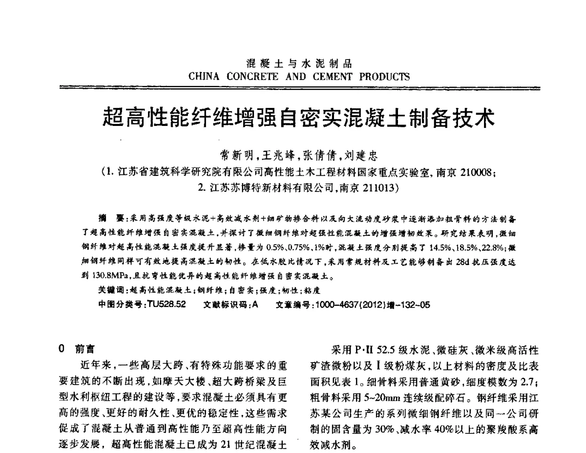 超高性能纤维增强自密实混凝土制备技术 - 江苏省第八届混凝土新技术交流会