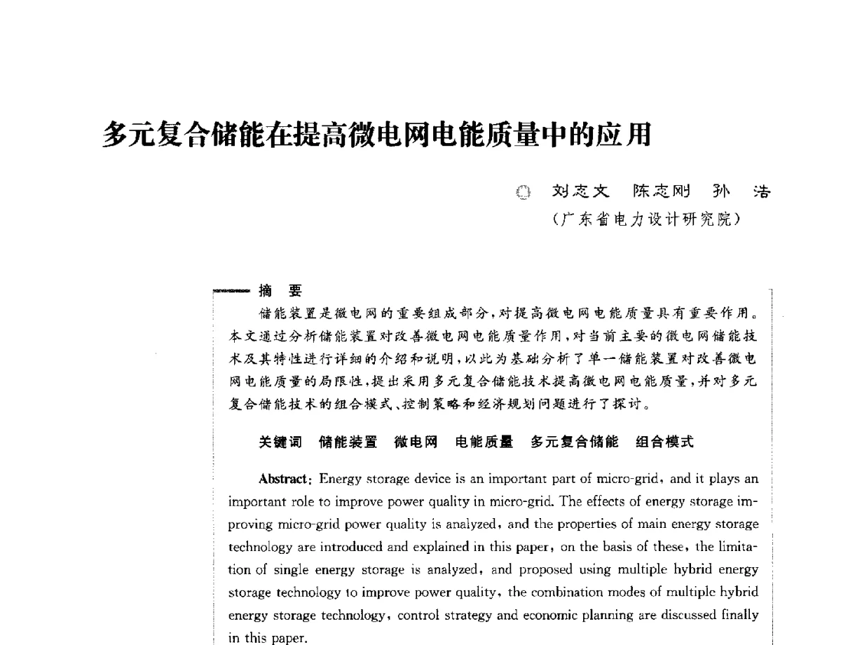 多元复合储能在提高微电网电能质量中的应用 - 第六届电能质量国际研讨会