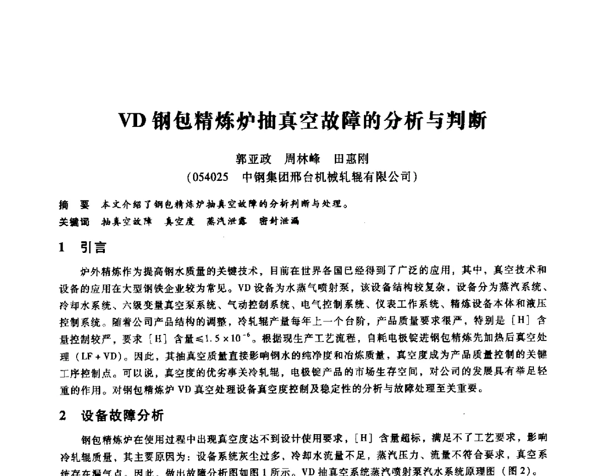 VD钢包精炼炉抽真空故障的分析与判断 - 第七届全国设备维修与改造暨第十届全国设备润滑与液压学术会议