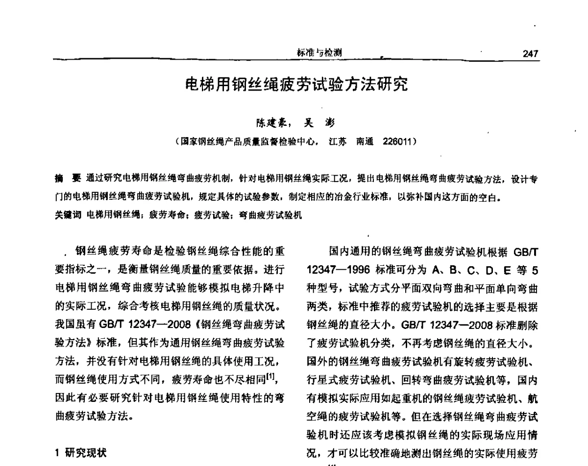 电梯用钢丝绳疲劳试验方法研究 - 纪念《金属制品》创刊40周年暨2012年金属制品行业技术信息交流会