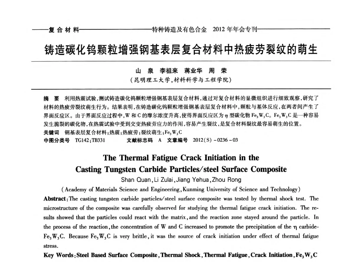 铸造碳化钨颗粒增强钢基表层复合材料中热疲劳裂纹的萌生 - 2012年中国压铸、挤压铸造、半固态加工学术年会