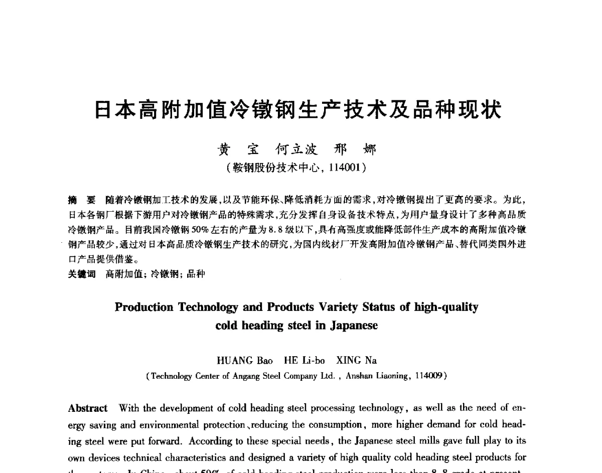 日本高附加值冷镦钢生产技术及品种现状 - 2012年全国轧钢生产技术会