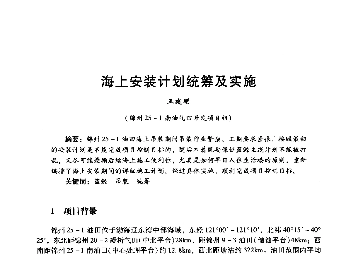 海上安装计划统筹及实施 - 中国石油学会石油工程专业委员会海洋工程工作部2012年工作年会暨技术交流会