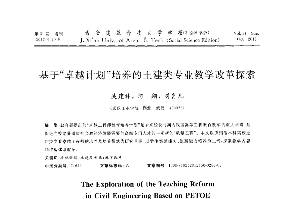 基于“卓越计划”培养的土建类专业教学改革探索 - 第十一届全国高校土木工程学院(系)院长(主任)工作研讨会