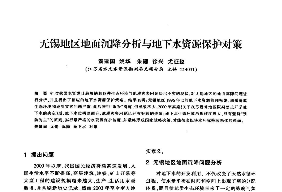 无锡地区地面沉降分析与地下水资源保护对策 - 华东七省(市)水利学会第二十五次学术会议