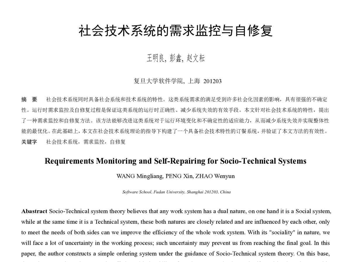 社会技术系统的需求监控与自修复 - 第十一届全国软件与应用学术会议(NASAC2012)