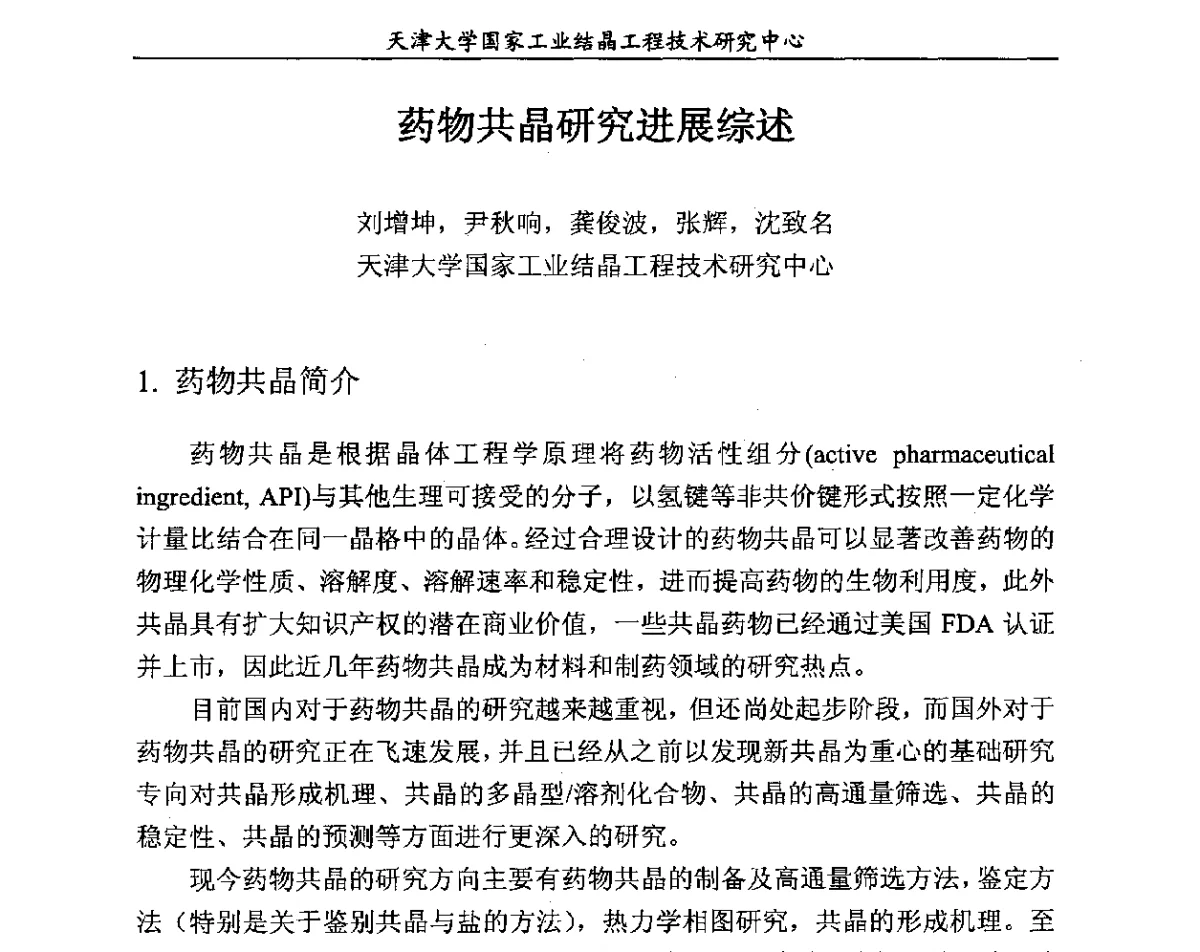 药物共晶研究进展综述 - 第六届中国工业结晶科学与技术研讨会(2012)