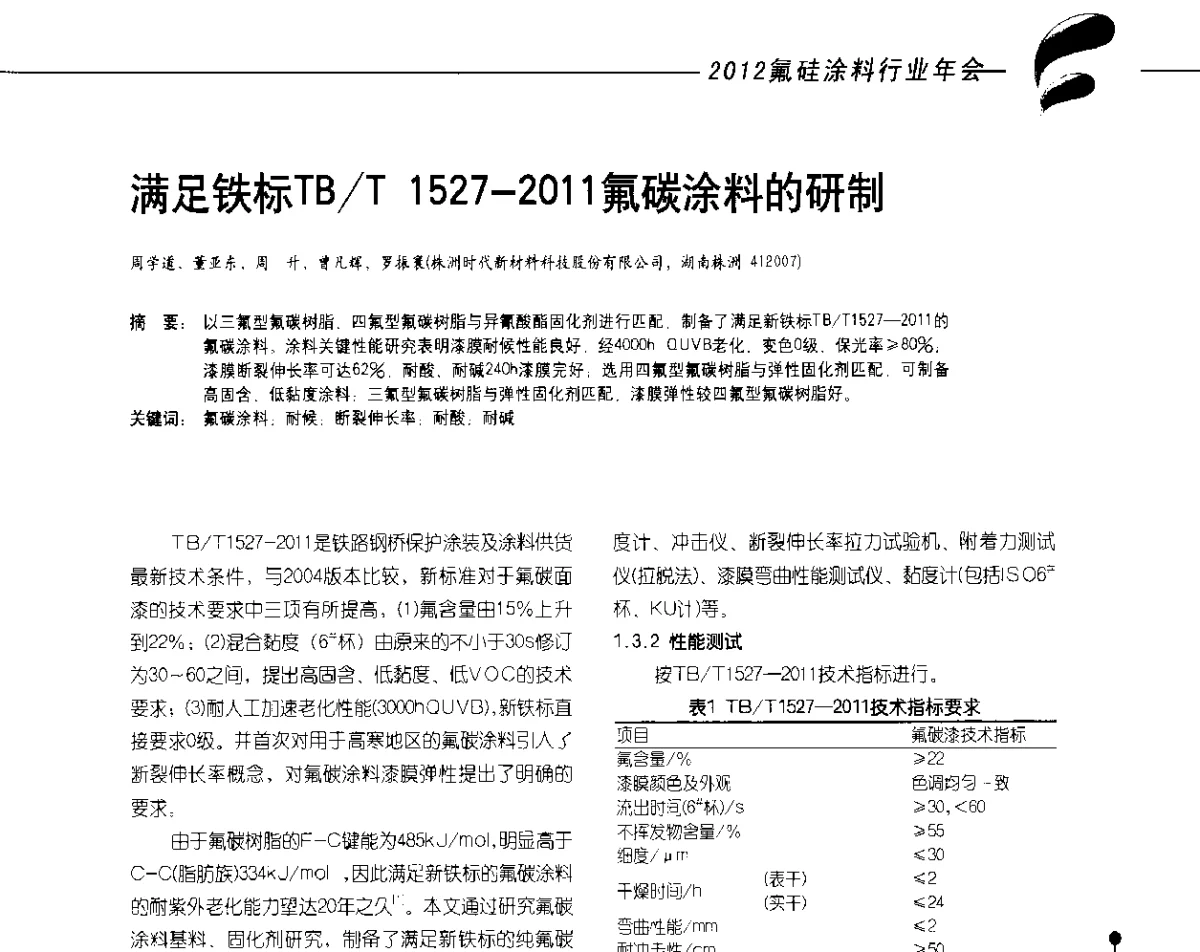 满足铁标TB_T 1527-2011氟碳涂料的研制 - 2012氟硅涂料行业年会