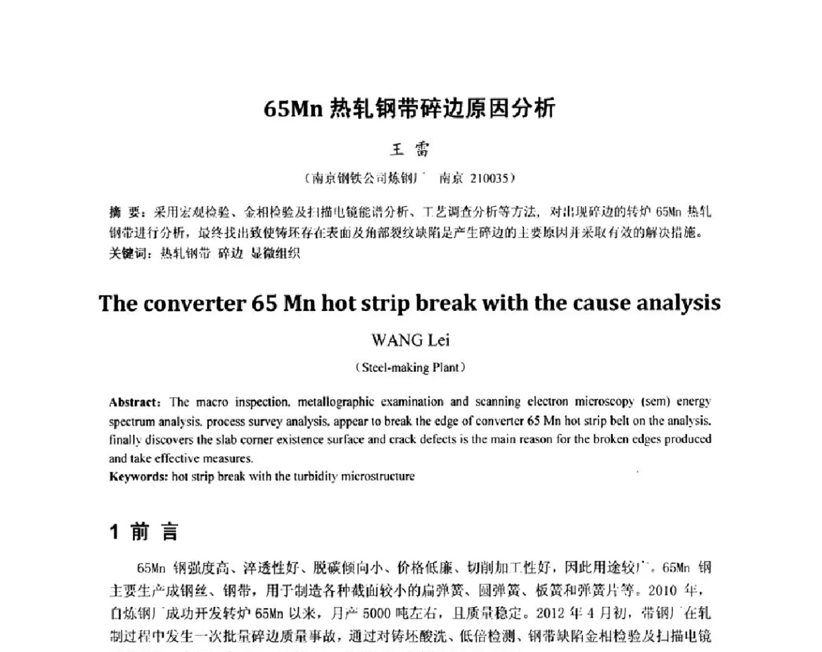 65Mn热轧钢带碎边原因分析 - 2012年炼钢-连铸高品质洁净钢生产技术交流会