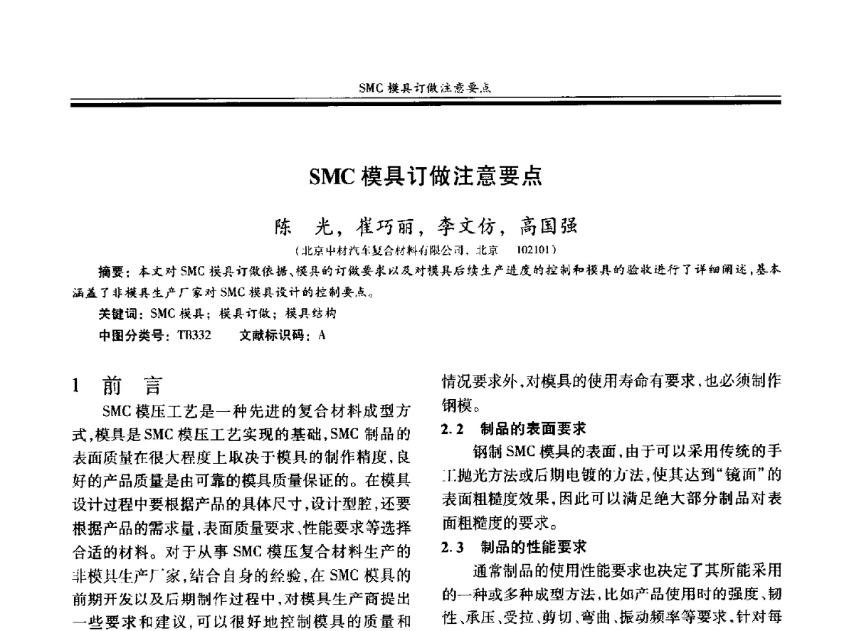 SMC模具订做注意要点 - 第十九届玻璃钢_复合材料学术年会