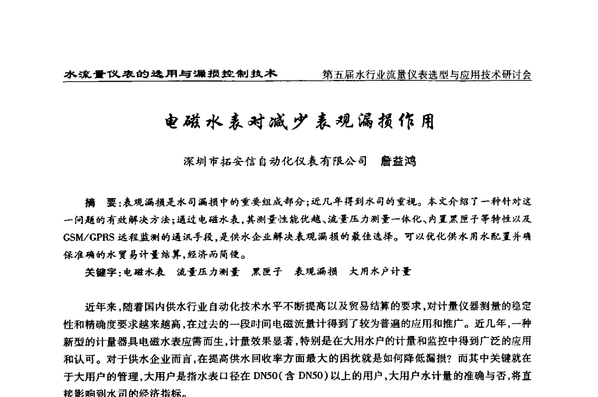 电磁水表对减少表观漏损作用 - 第五届水行业流量仪表选型与应用技术研讨会