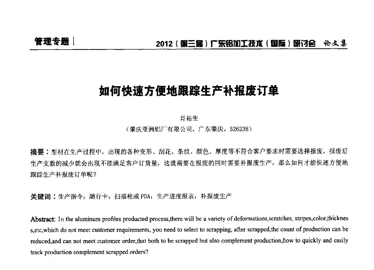 如何快速方便地跟踪生产补报废订单 - 2012(第三届)广东铝加工技术(国际)研讨会暨广东有色金属工业发展论坛