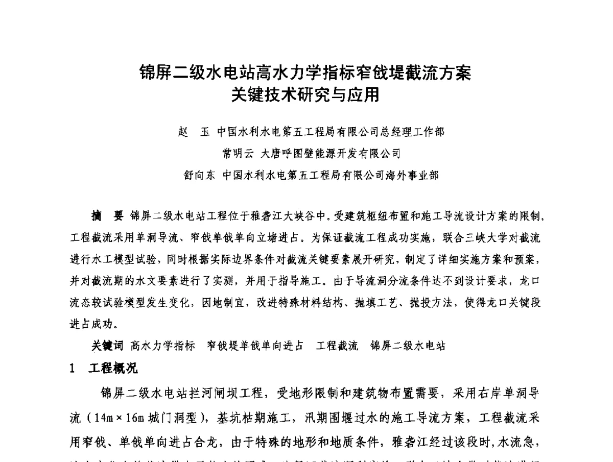 锦屏二级水电站高水力学指标窄戗堤截流方案关键技术研究与应用 - 2012年大体量 高难度土木工程技术质量成果研讨会