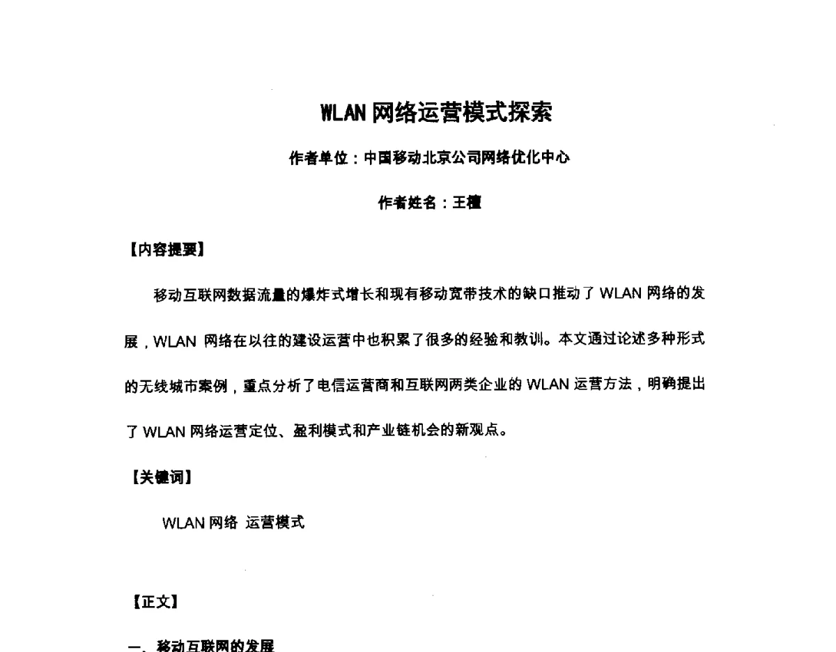 WLAN网络运营模式探索 - 北京通信学会2012无线及移动通信研讨会