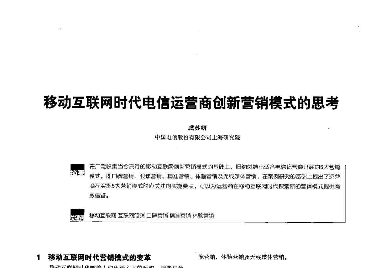 移动互联网时代电信运营商创新营销模式的思考 - 2012全国无线及移动通信学术大会