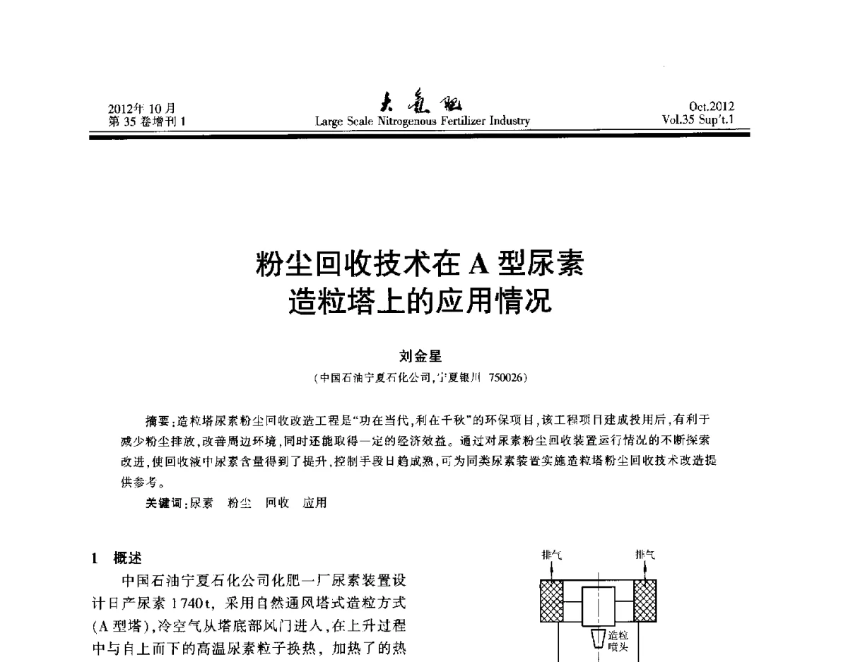 粉尘回收技术在A型尿素造粒塔上的应用情况 - 第十七届全国大型尿素装置技术年会