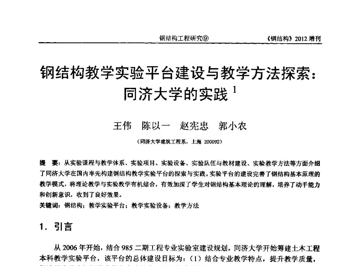 钢结构教学实验平台建设与教学方法探索_同济大学的实践 - 中国钢结构协会结构稳定与疲劳分会第12届(ASSF-2010)学术交流会暨教学研讨会