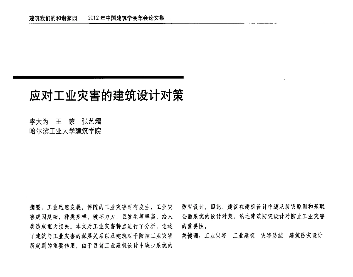 应对工业灾害的建筑设计对策 - 2012年中国建筑学会年会