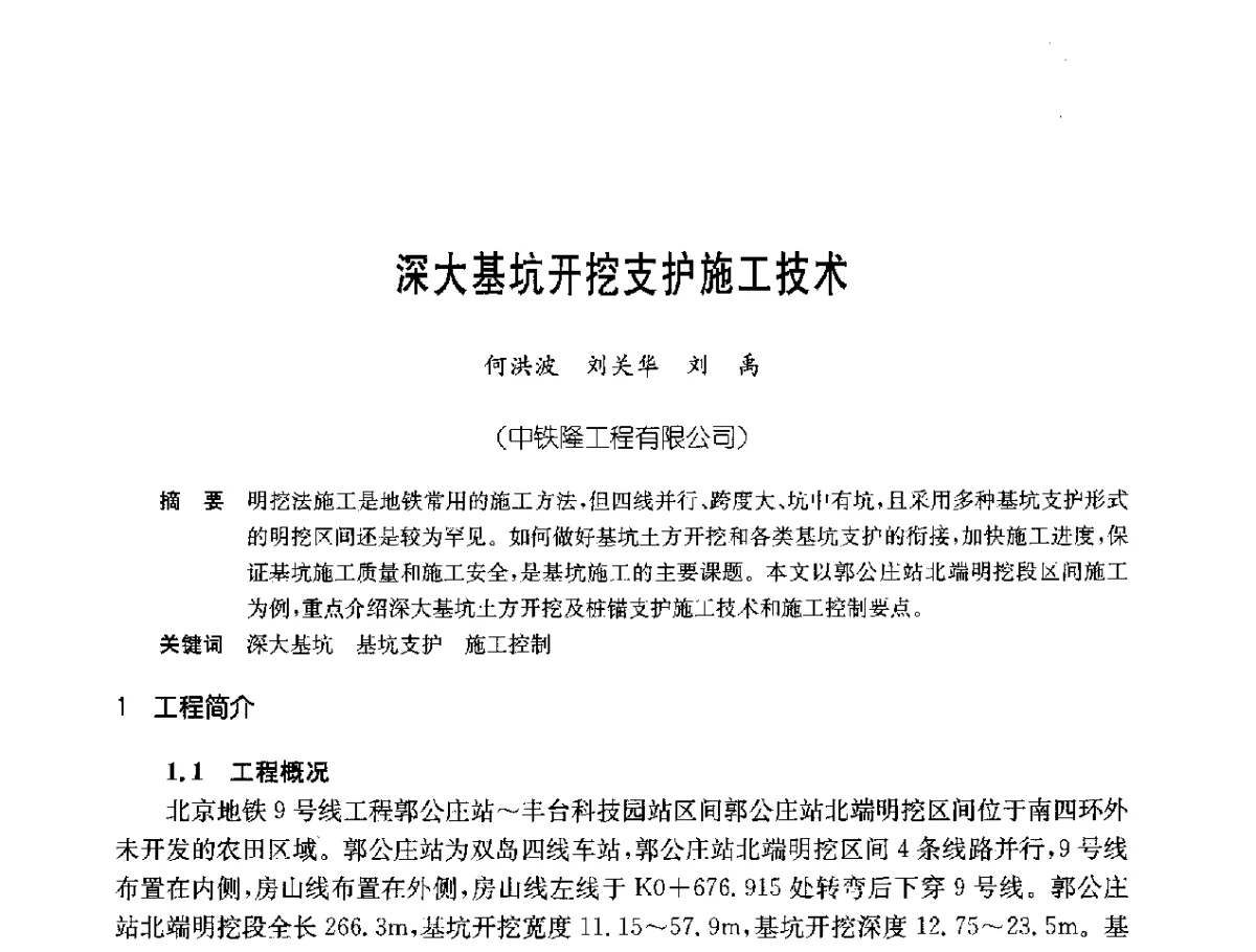 深大基坑开挖支护施工技术 - 中国岩土锚固工程协会第二十一次全国岩土锚固工程学术研讨会