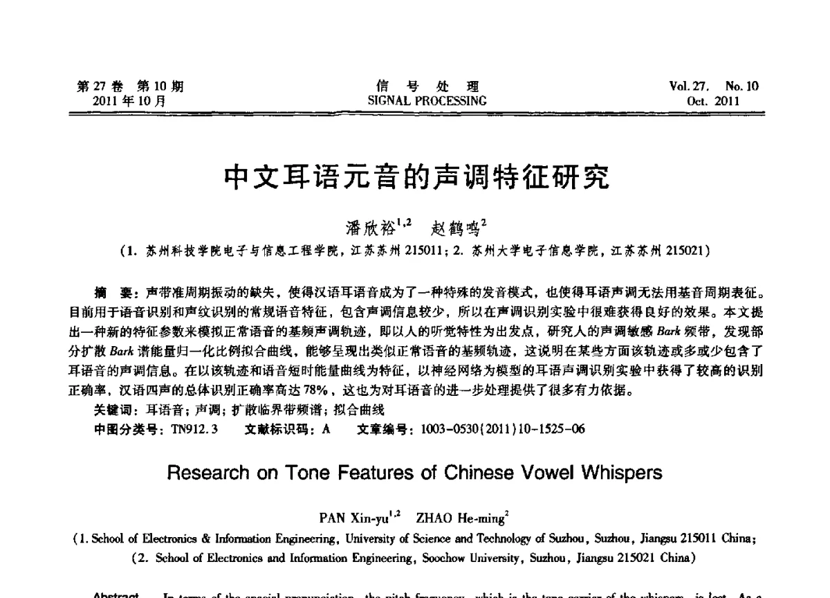 中文耳语元音的声调特征研究 - 第十五届全国信号处理学术年会