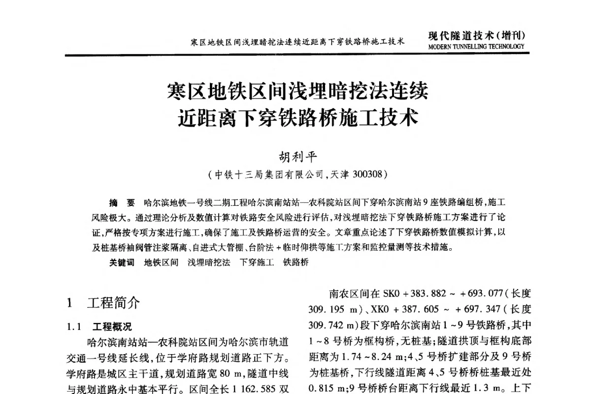 寒区地铁区间浅埋暗挖法连续近距离下穿铁路桥施工技术 - 中国土木工程学会第十五届年会暨隧道及地下工程分会第十七届年会
