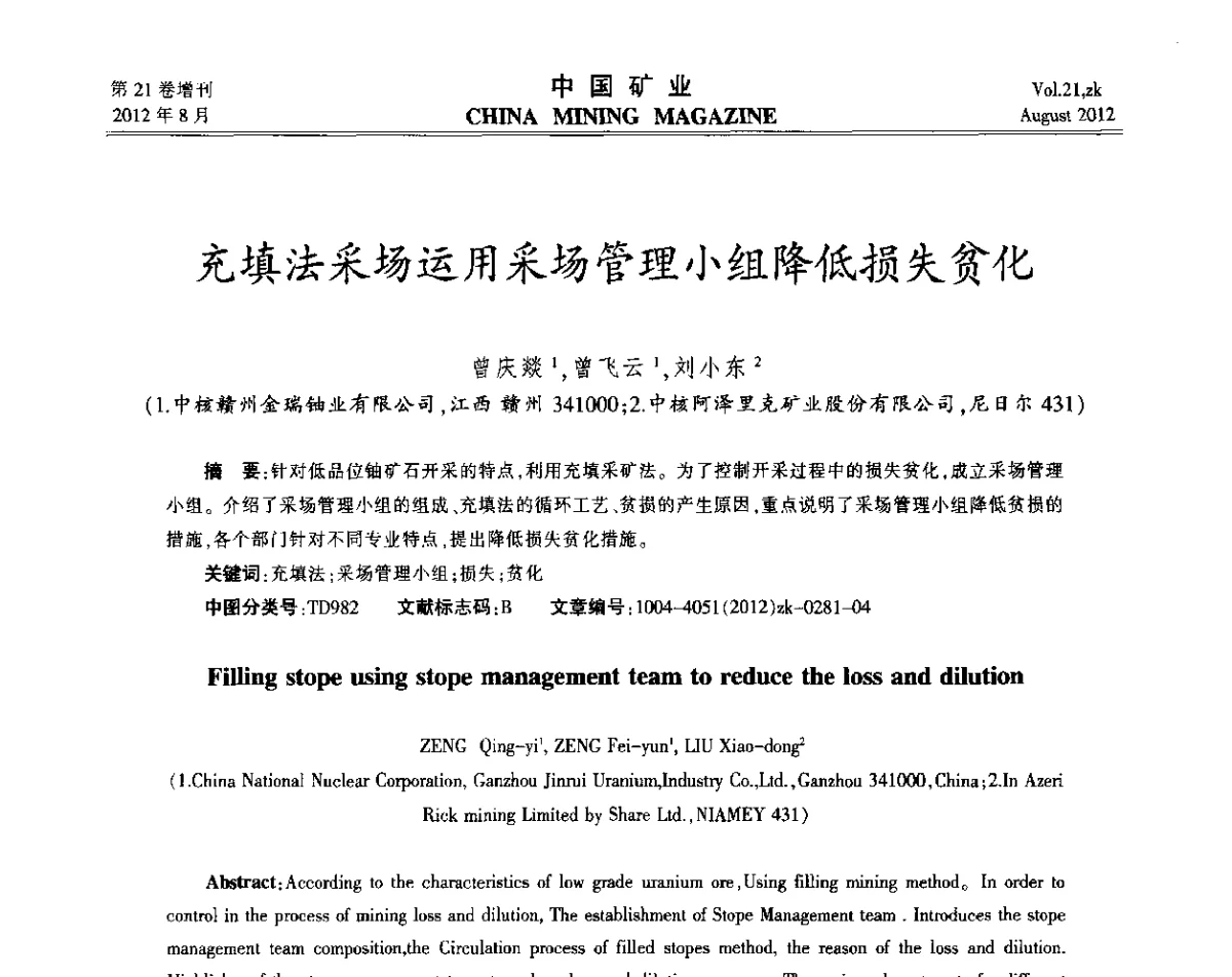 充填法采场运用采场管理小组降低损失贫化 - 第九届全国采矿学术会议
