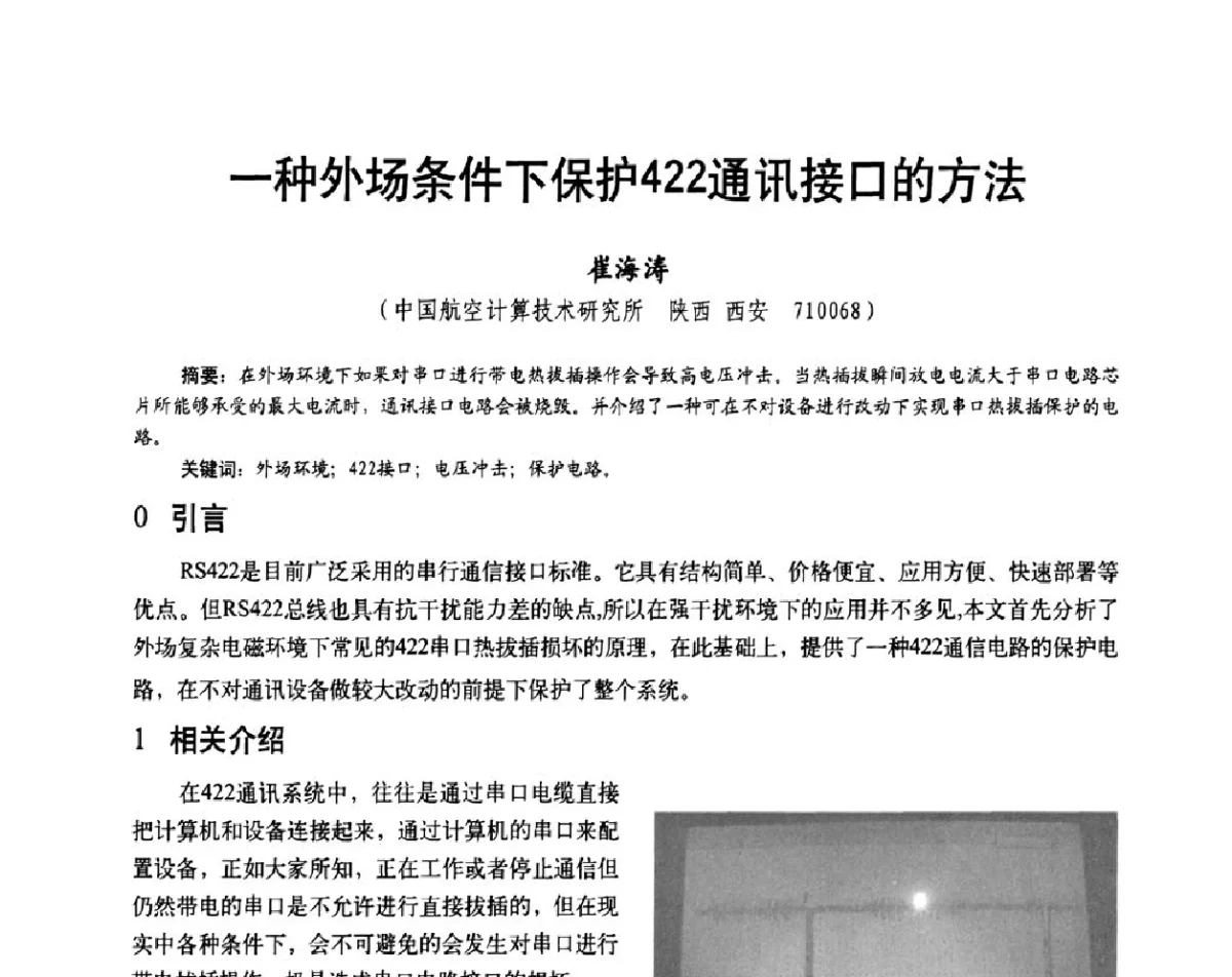 一种外场条件下保护422通讯接口的方法 - 第二十届全国测试与故障诊断技术研讨会