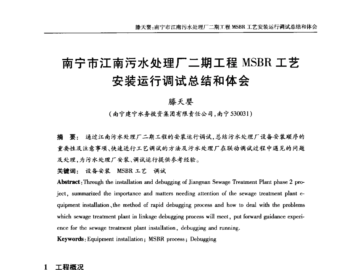 南宁市江南污水处理厂二期工程MSBR工艺安装运行调试总结和体会 - 中国土木工程学会全国排水委员会2012年年会