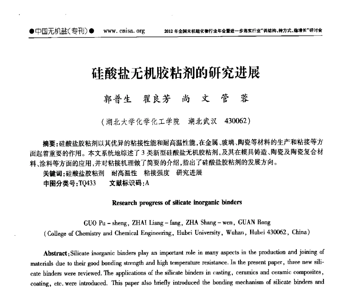 硅酸盐无机胶粘剂的研究进展 - 2012年全国无机硅化物行业年会暨进一步落实行业“调结构、转方式、稳增长”研讨会