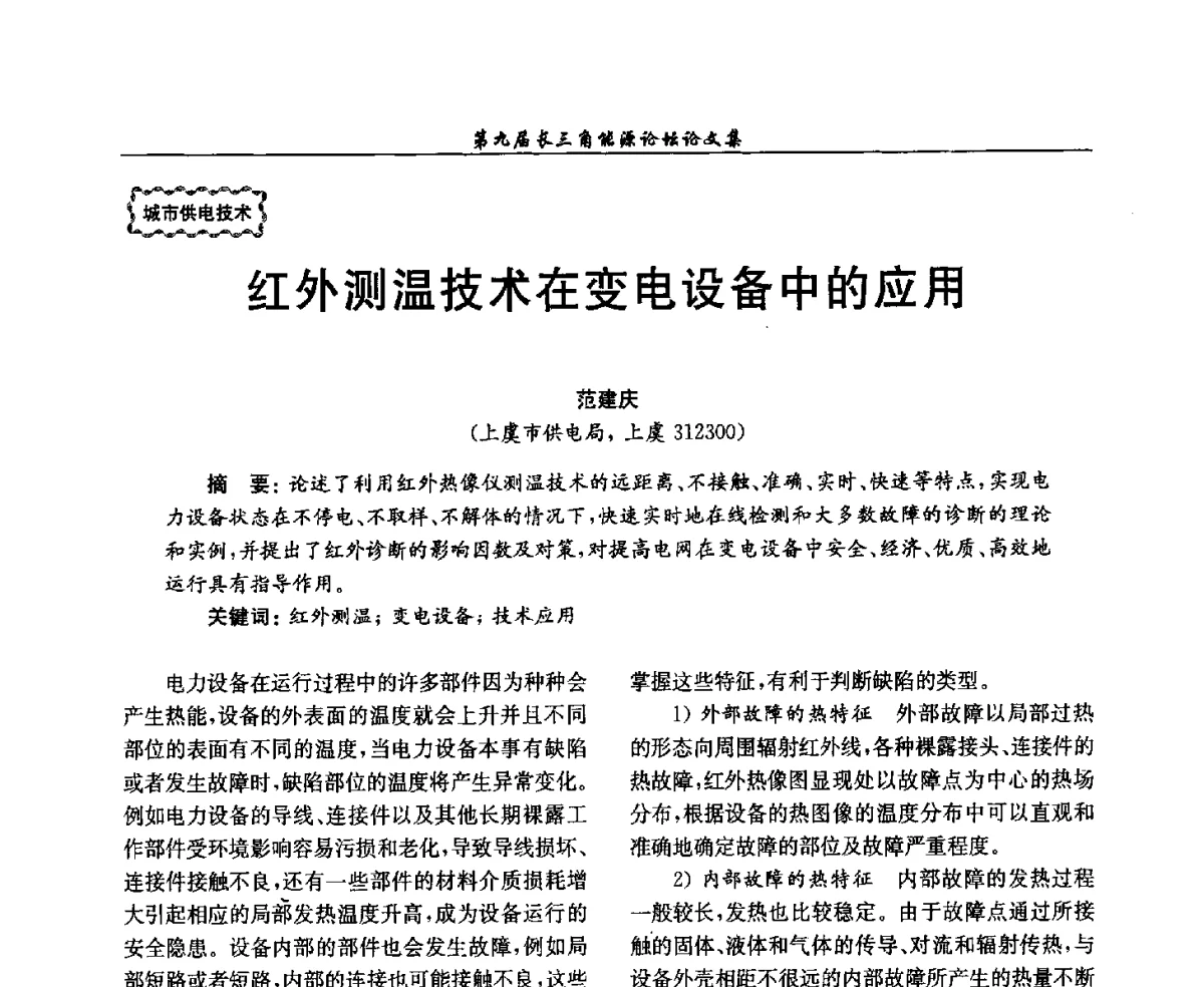 红外测温技术在变电设备中的应用 - 第9届长三角能源论坛——能源总量控制的途径与对策