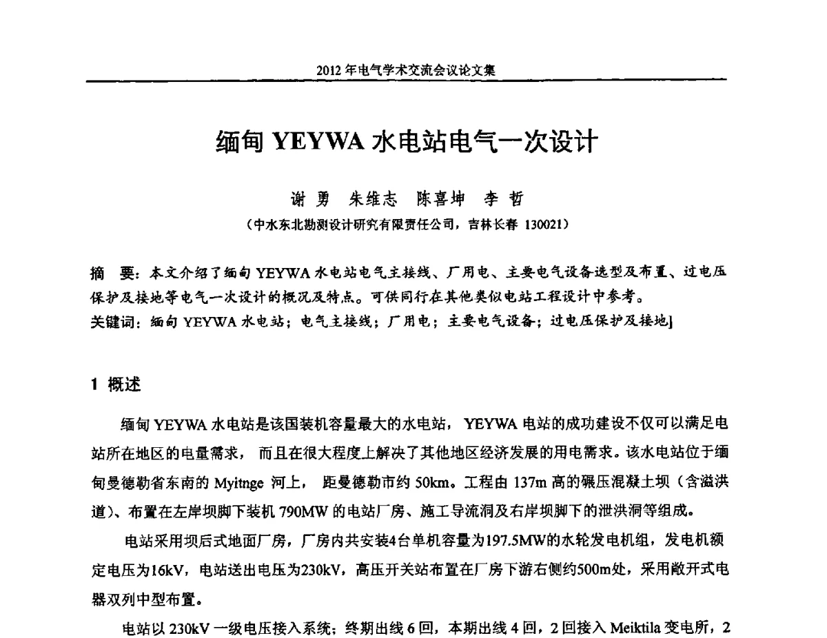 缅甸YEYWA水电站电气一次设计 - 中国水力发电工程学会电气专业委员会2012年电气学术交流会议