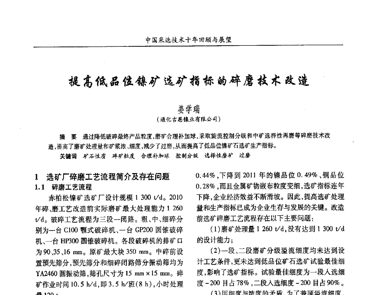 提高低品位镍矿选矿指标的碎磨技术改造 - 2012中国矿业科技大会