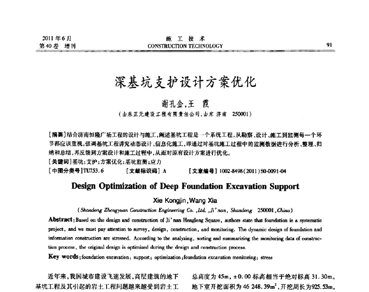 深基坑支护设计方案优化 - 第二届全国地下、水下工程技术交流会