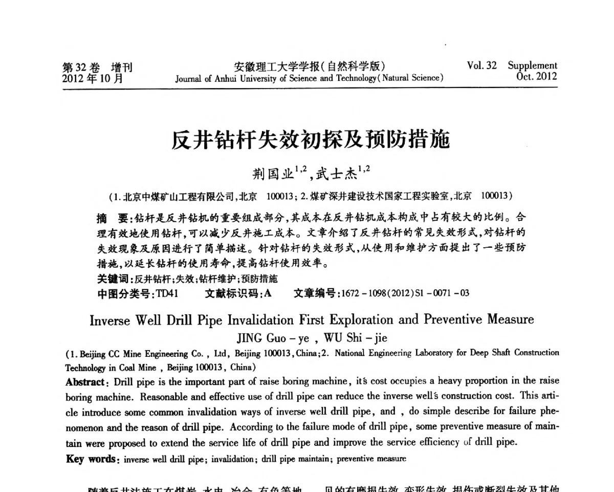 反井钻杆失效初探及预防措施 - 2012年全国矿山建设学术会议