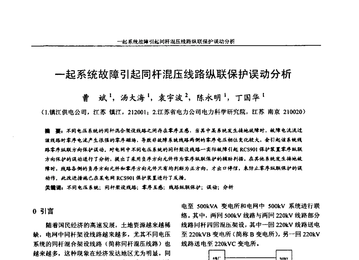 一起系统故障引起同杆混压线路纵联保护误动分析 - 第五届电力安全论坛暨江苏省电机工程学会2012年学术年会