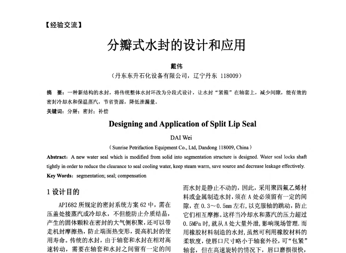 分瓣式水封的设计和应用 - 第五届全国流体密封学术会议