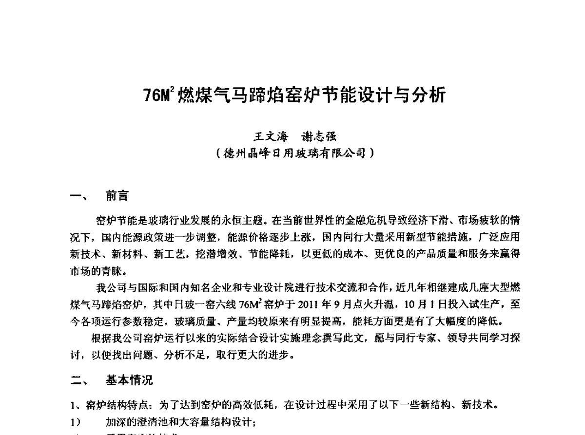 76M2燃煤气马蹄焰窑炉节能设计与分析 - 2012年第八届中国玻璃工业节能新技术交流大会